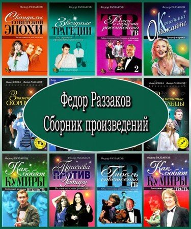 Федор Раззаков. Сборник произведений (2012) FB2