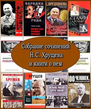 Обложка Собрание сочинений Н.С. Хрущева и книги о нем (1956 – 2012) PDF, DjVu, FB2