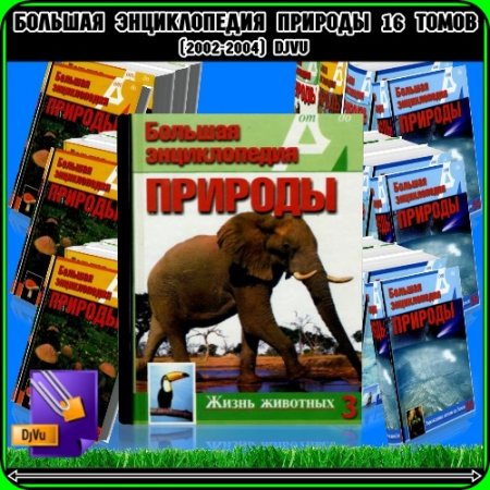 Обложка Большая энциклопедия природы. 16 томов (2002-2004) DjVu