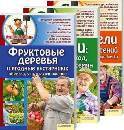 Обложка Мудрый огородник и садовод. Комплект из 3 книг / Елена Бойко (PDF)