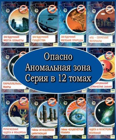 Обложка Опасно. Аномальная зона. Серия в 12 томах (2006-2009) FB2