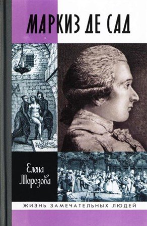 Обложка Маркиз де Сад / Е.В. Морозова (2007) DjVu