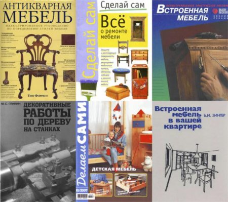 Обложка Подборка книг "Мебель своими руками" в 6 книгах (PDF, Djvu)