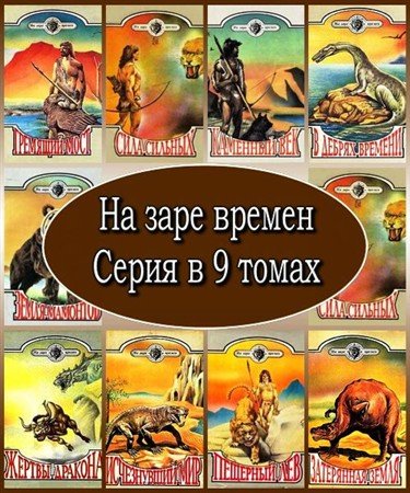 На заре времен. Серия в 9 томах (1993 – 1995) FB2