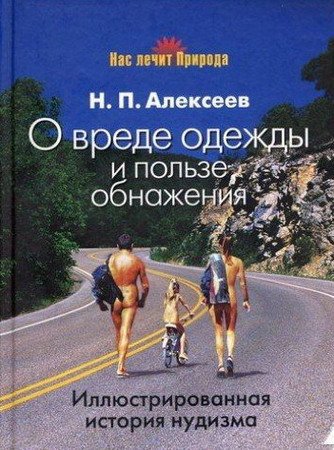 Обложка О вреде одежды и пользе обнажения. Иллюстрированная история нудизма / Н.П. Алексеев (FB2, RTF, PDF)