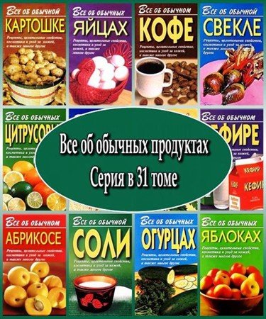 Обложка Всё об обычных продуктах. Серия в 31 томе (1999 – 2008) PDF