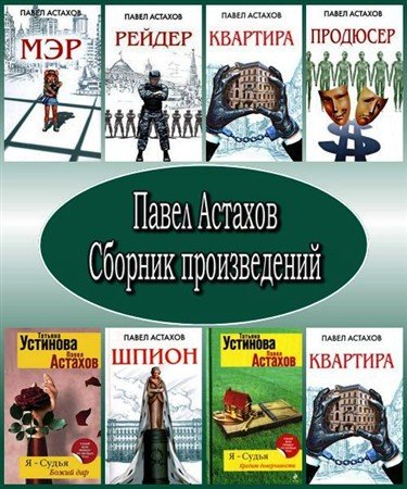 Павел Астахов. Сборник произведений в 14 книгах (2010 – 2019) FB2, RTF, PDF