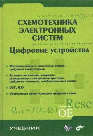 Обложка Схемотехника электронных систем. Цифровые устройства (PDF, DjVu)