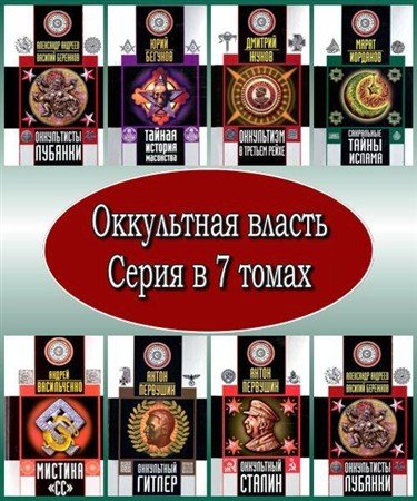 Оккультная власть. Серия в 7 томах (2005 – 2006) PDF