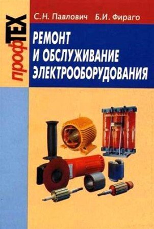 Обложка Ремонт и обслуживание электрооборудования (PDF, DjVu)