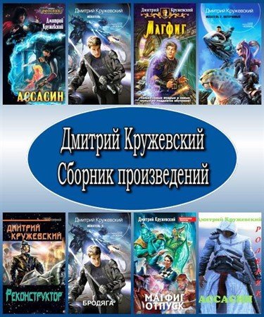 Обложка Дмитрий Кружевский. Сборник произведений (2010 – 2012) FB2, RTF, PDF