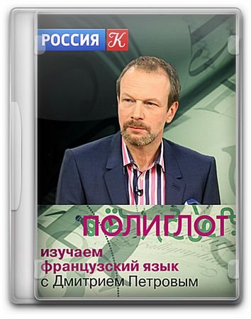 Обложка Полиглот. Французский с нуля за 16 часов! (16 уроков) - Интенсивный курс изучения французского языка!