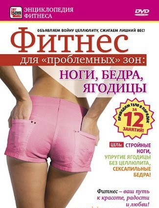 Обложка Фитнес для проблемных зон: ноги, бедра, ягодицы (DVDRip)
