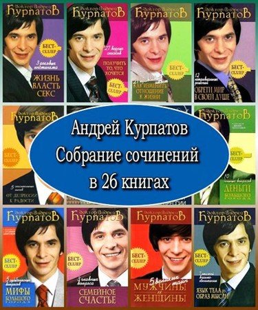 Обложка Андрей Курпатов. Собрание сочинений в 26 книгах (2005 – 2009) PDF, RTF, DOC