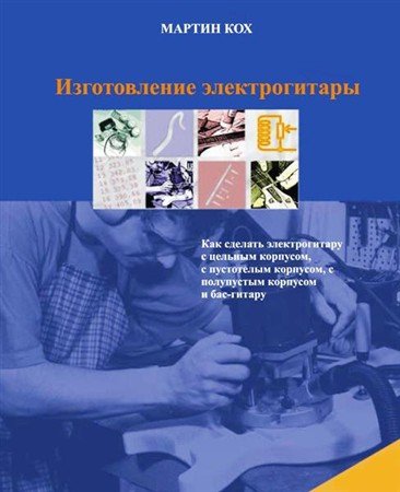 Обложка Изготовление электрогитары / Мартин Кох (2001) PDF, DjVu