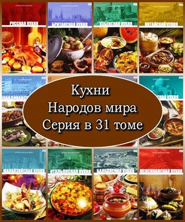 Кухни народов мира. Серия в 31 томе (2010 – 2011) PDF