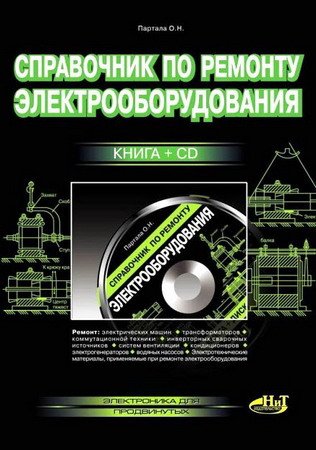 Обложка Справочник по ремонту электрооборудования. Книга + CD (2010) DJVU