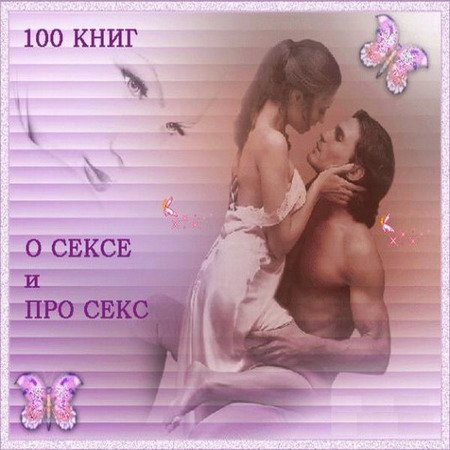 Сборник ''100 книг о сексе и про секс'' (DjVu, PDF, FB2, DOC, CHM, ISO, EXE, JPG, TXT)