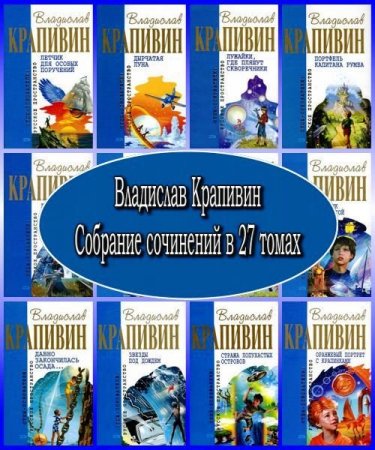 Обложка Владислав Крапивин Собрание сочинений в 27 томах (PDF)