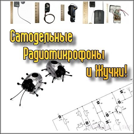 Обложка Самодельные Радиомикрофоны и Жучки!