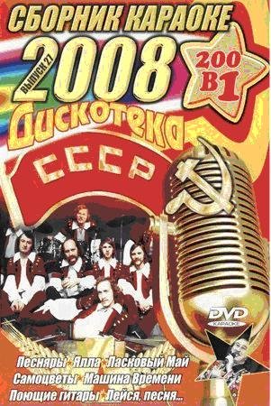 Караоке - Дискотека СССР. Диск 1 (DVD5)