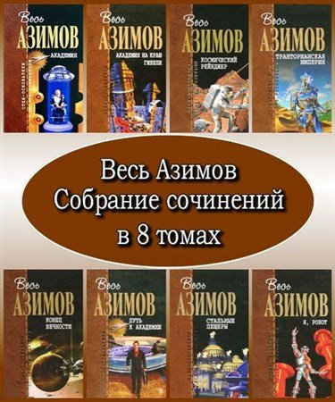 Обложка Весь Азимов. Собрание сочинений в 8 томах (2008 – 2010) FB2, PDF