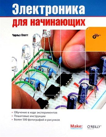 Электроника для начинающих / Чарльз Платт (2012) PDF, DjVu