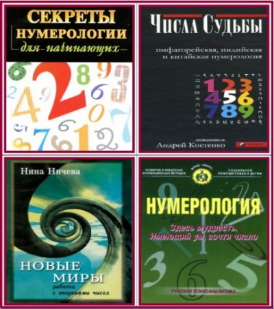 Нумерология в 16 книгах (2006-2013) DjVu, PDF, RTF, DOC