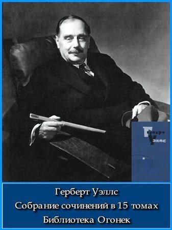 Обложка Герберт Уэллс. Собрание сочинений в 15 томах (1964) DJVU, EPUB, FB2, PDF