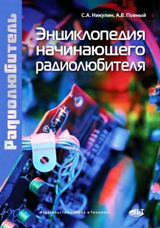 Обложка Энциклопедия начинающего радиолюбителя / С. А. Никулин, А.В. Повный (2011) PDF