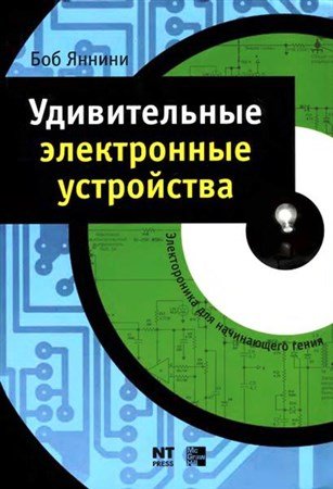 Обложка Удивительные электронные устройства / Боб Яннини (2008) PDF, DjVu