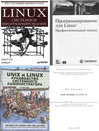 Unix и Linux в 7 книгах (2003-2012) PDF, Djvu