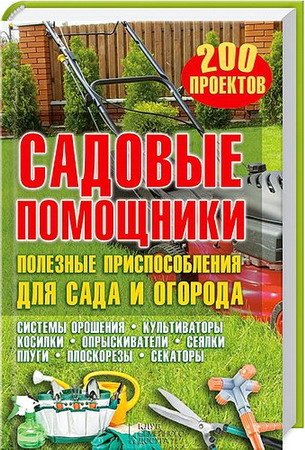 Садовые помощники. Полезные приспособления для сада и огорода / Ю. Подольский (PDF)