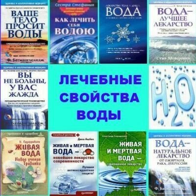 Обложка Лечебные свойства воды (11 книг) PDF