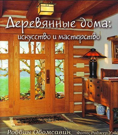 Обложка Деревянные дома: искусство и мастерство (2006) DJVU