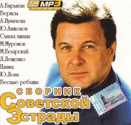 Обложка Сборник Советской Эстрады (2008) Mp3