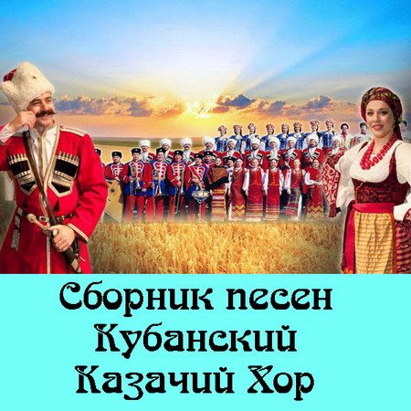 Обложка Сборник песен - Кубанский Казачий Хор (2007) MP3