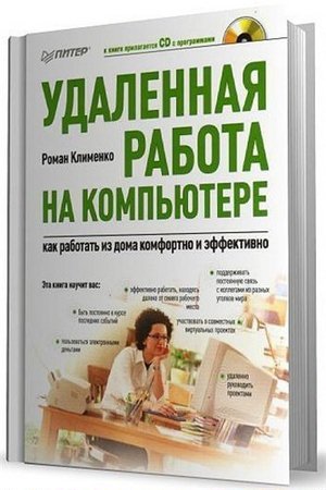 Обложка Удаленная работа на компьютере. Как работать из дома комфортно и эффективно (PDF)