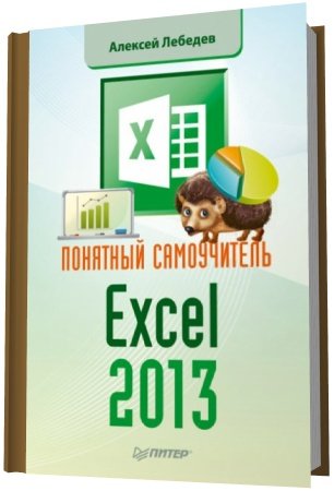 Понятный самоучитель Excel 2013 / А.Н. Лебедев (PDF)