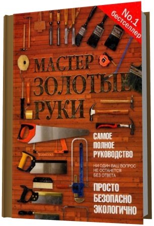 Обложка Мастер золотые руки. Самое полное руководство (PDF)