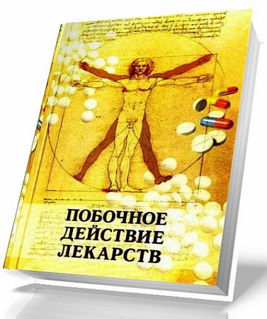 Обложка Побочное действие лекарств / С. М. Дроговоз (2010) PDF