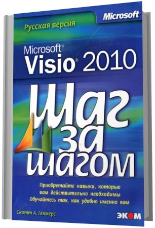 Обложка Microsoft Visio 2010. Русская версия / Скотт А. Гелмерс (2011) PDF