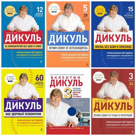 Обложка Дикуль Валентин Иванович. Сборник книг по лечению болезней позвоночника (11 книг) pdf, fb2, rtf