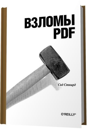 Взломы PDF. 100 профессиональных советов и инструментов / Сид Стюард (DJVU)