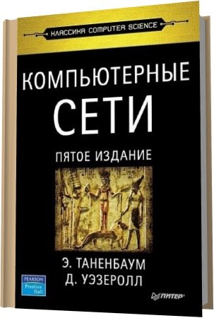 Обложка Компьютерные сети. 5-е издание / Э. Таненбаум, Д. Уэзеролл (2012) PDF