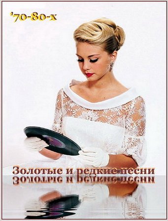 Золотые и редкие песни 70-80х (3CD) Mp3