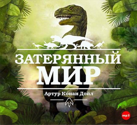 Обложка Артур Конан Дойль - Затерянный мир (Аудиокнига)