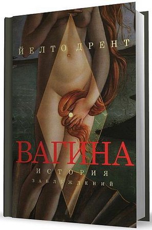 Вагина. История заблуждений / Й. Дрент (2012) fb2, rtf, txt