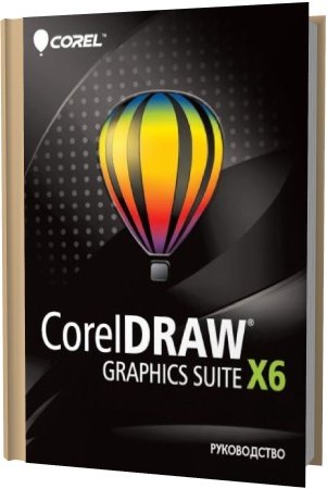 Руководство по CorelDRAW Graphics Suite X6 (2013) PDF