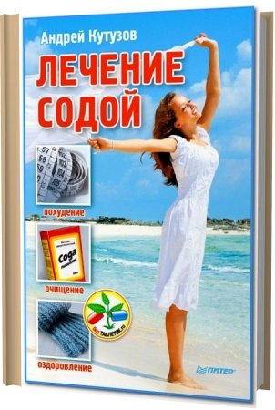 Обложка Лечение содой / 2 изд / А. Кутузов (2014) RTF